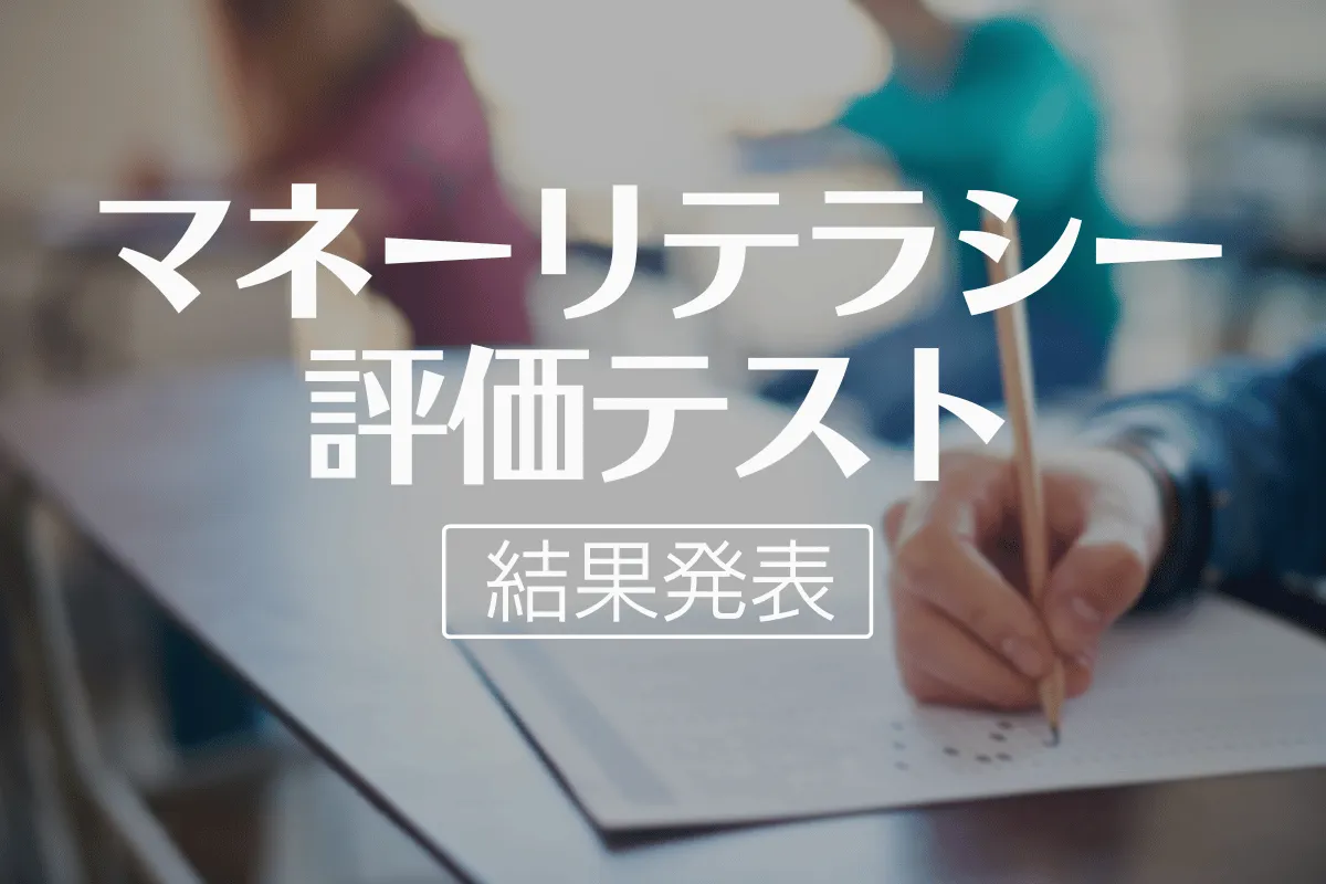 【驚き】「4人に1人」が貯蓄額2,000万円以上！金融知識と資産形成の関係を調査｜マネーリテラシー評価テストの結果を発表