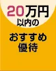 20万円以下で買えるおすすめ株主優待