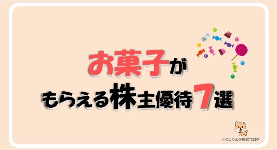 【2024年版】お菓子がもらえる株主優待7選！