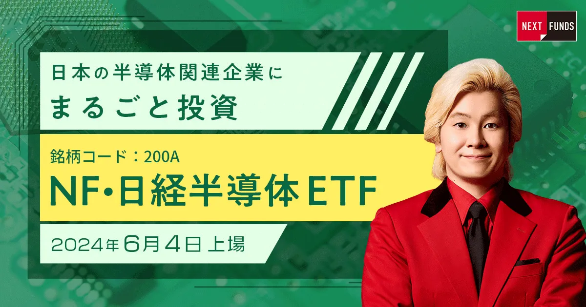 日本の半導体関連企業にまるごと投資するETF上場   最新情報   マネックス証券