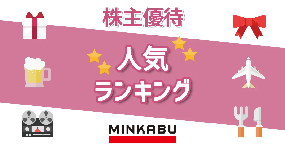 【6月権利確定】投資金額10万円以下の株主優待人気ランキング - みんかぶ（旧みんなの株式）