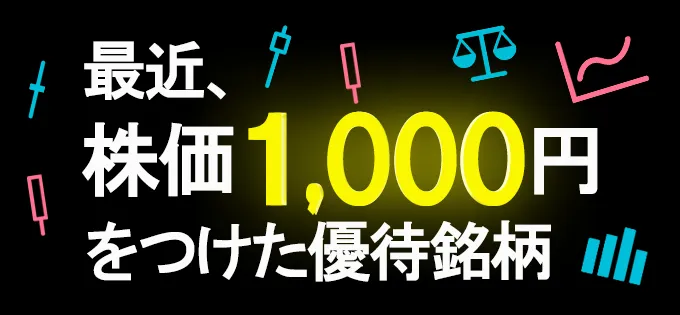 最近、株価1,000円をつけた優待銘柄