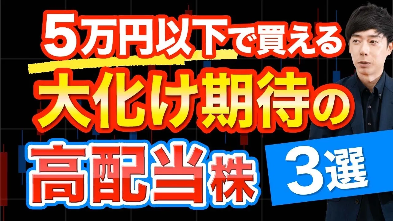 【株価大化けも】5万円以下で買える高配当株３銘柄 - YouTube