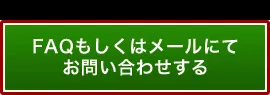 メールでお問い合わせする