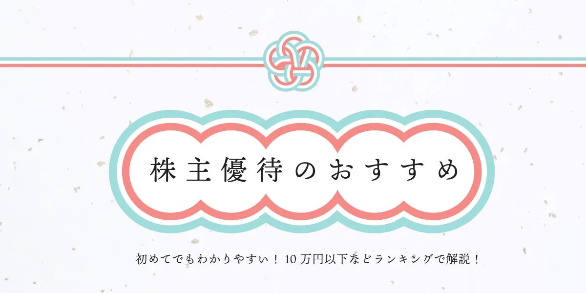 株主優待のおすすめ15選｜10万円以下、女性向け、優待利回りランキング