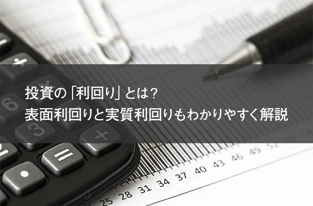 投資の「利回り」とは？表面利回りと実質利回りもわかりやすく解説