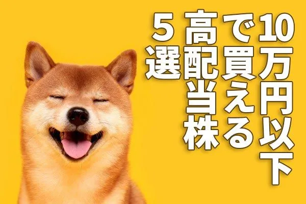 利回り3.7％～4.9％。10万円以下で買える、高配当株5選   トウシル 楽天証券の投資情報メディア