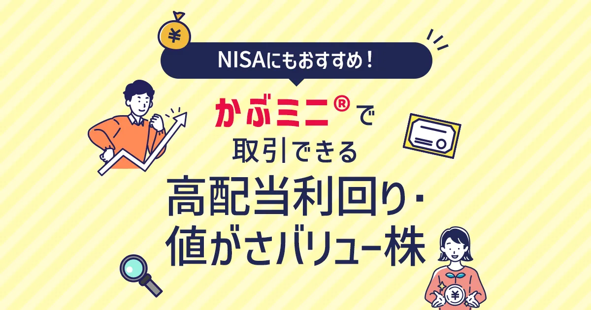 NISAにもおすすめ！かぶミニ®(単元未満株取引)で取引できる高配当利回り・値がさバリュー株ピックアップ   楽天証券