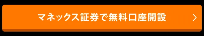 マネックス証券の公式サイトへのリンク