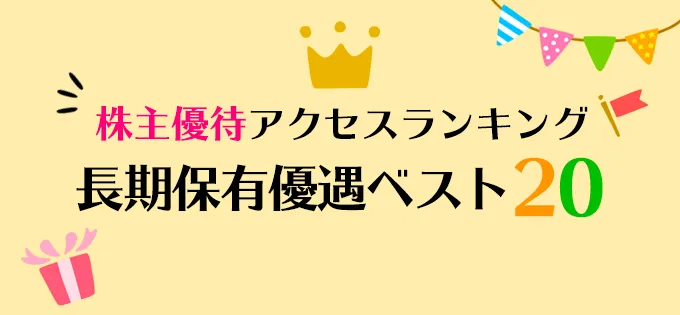 株主優待アクセスランキング\u3000長期保有優遇ベスト20