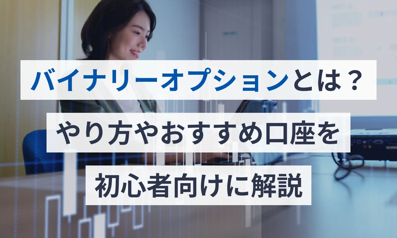 バイナリーオプションとは？やり方やおすすめ口座を初心者向けに解説