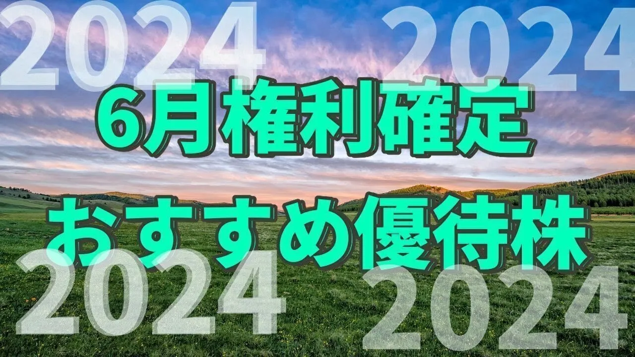 【優待銘柄】100株でもらえる2024年6月権利確定の株主優待おすすめ7選 - YouTube