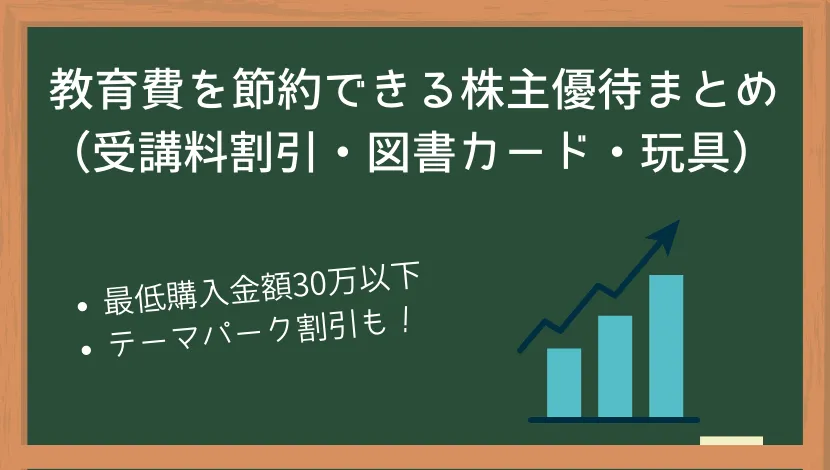 教育費を節約できる株主優待まとめ（受講料割引・図書カード・玩具）     中学受験の羅針盤