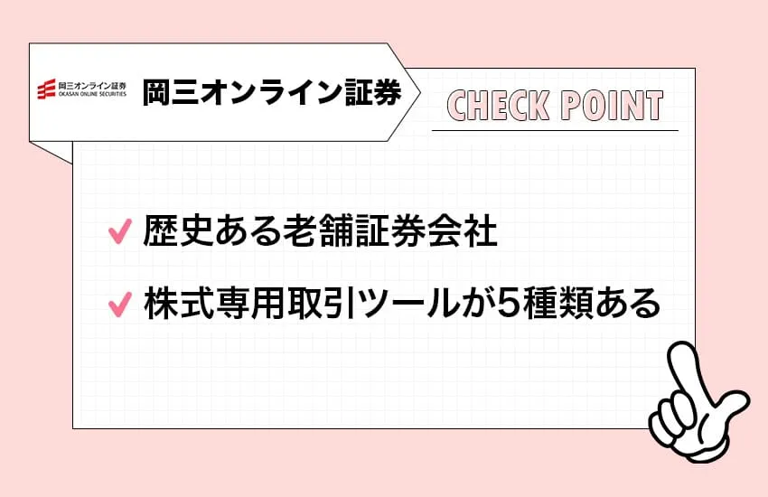 岡三オンライン証券のチェックポイント