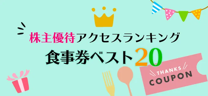 株主優待アクセスランキング \u3000食事券ベスト20