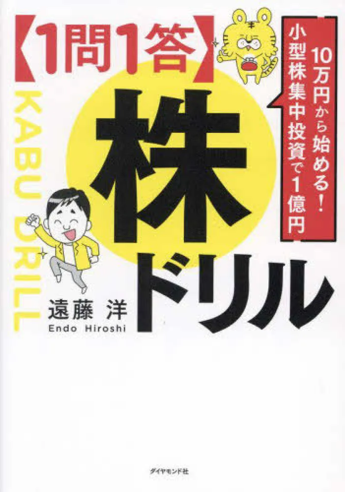 “１問１答”株ドリル―１０万円から始める！小型株集中投資で１億円