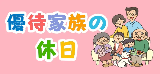 優待家族の休日\u3000朝の身支度編