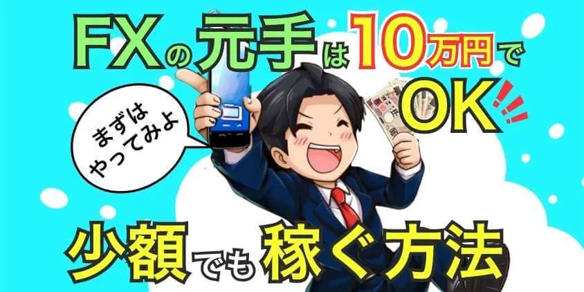 【FXの元手は10万円でOK！】少額でも稼ぐ方法と2つの注意点   【FXの歩き方】　初心者が失敗や大損をしない為のFXの基礎