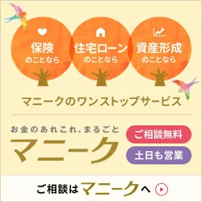 保険 住宅ローン 資産形成マニークのワンストップサービス ご相談無料 土日も営業 ご相談はマニークへ