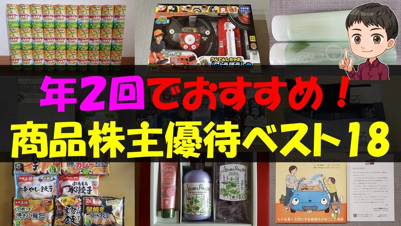 【商品】年２回でおすすめ！商品株主優待ベスト18【株主優待】【貯金】 - YouTube