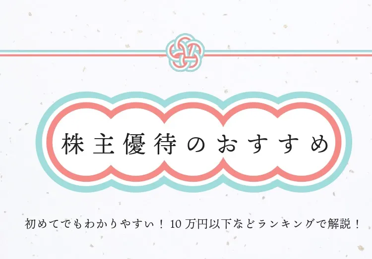 株主優待のおすすめ15選【2024年版】10万・30万円以下や女性向けでランキング   家電小ネタ帳   株式会社ノジマ サポートサイト