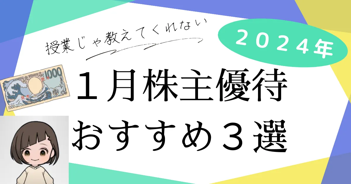 １月おすすめ株主優待銘柄３選２０２４年版 年２回もらえる企業も！ - あいぼんブログ