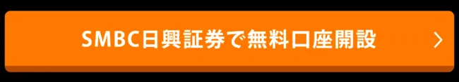 SMBC日興証券で無料口座開設