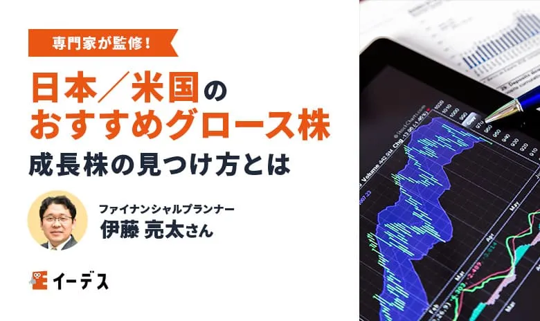 【2024】日本/米国のグロース株おすすめ15選！これから上がる成長株の見つけ方まで紹介