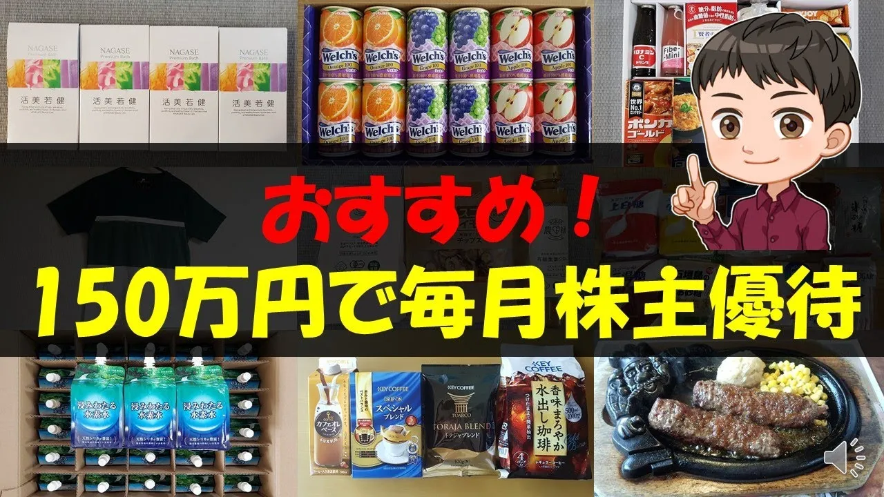 【定期】おすすめ！150万円で毎月株主優待【株主優待】 - YouTube