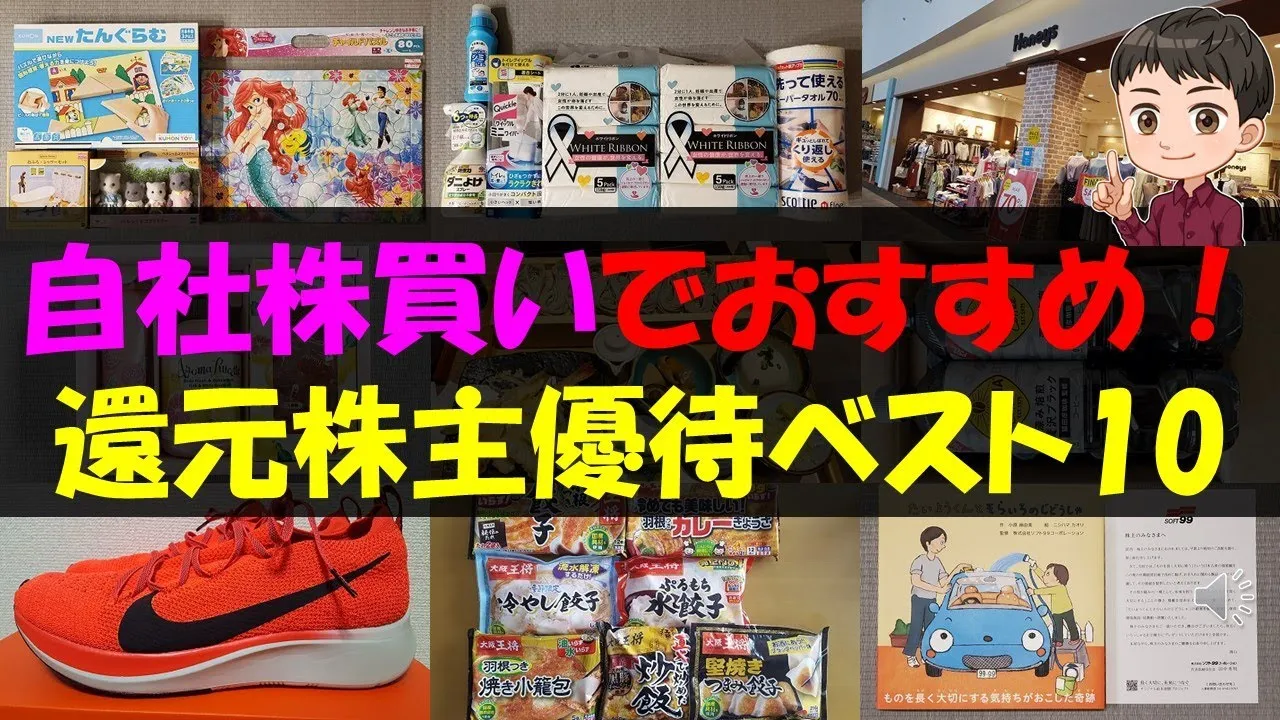 【株価】自社株買いでおすすめ！還元株主優待ベスト10【株主優待】【貯金】 - YouTube