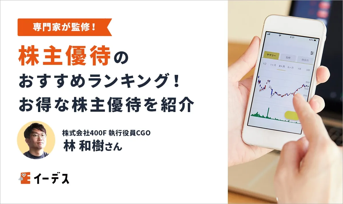 株主優待おすすめランキング29選│女性に人気の安くてお得な株主優待を紹介