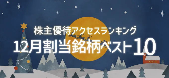 株主優待アクセスランキング \u300012月割当銘柄ベスト10