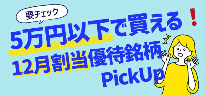 5万円以下で買える！12月割当優待銘柄Pick Up