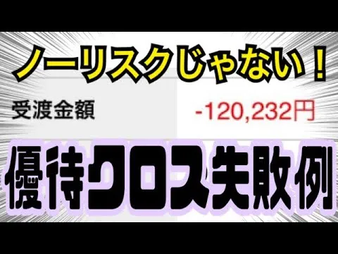 【クロス取引で大損】優待クロスの失敗例と対策【一撃12万円の損失も】 - YouTube