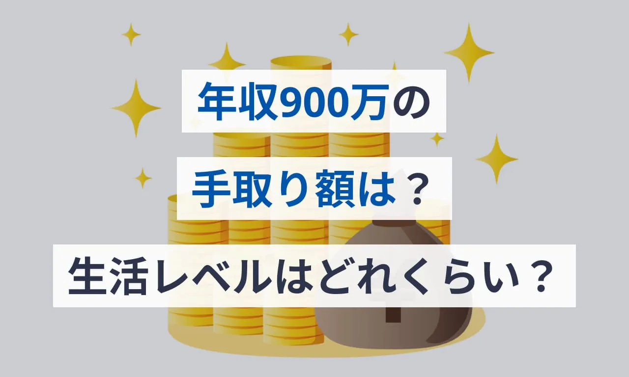 年収900万円の手取り額は？生活レベルはどれくらい？