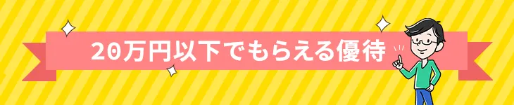 20万円以下で買えるおすすめ株主優待