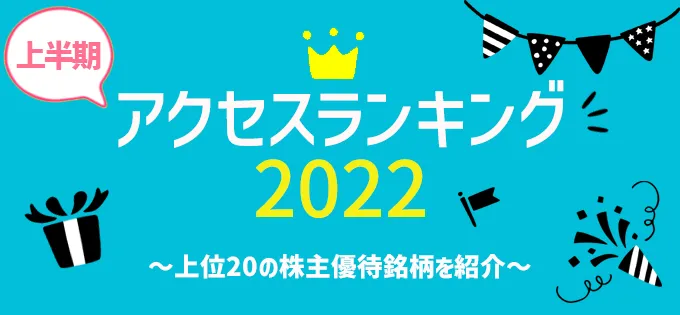 上半期アクセスランキング2022～上位20の株主優待銘柄を紹介～