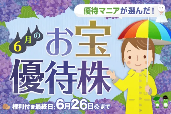 優待マニアが選んだ！6月のお宝優待株