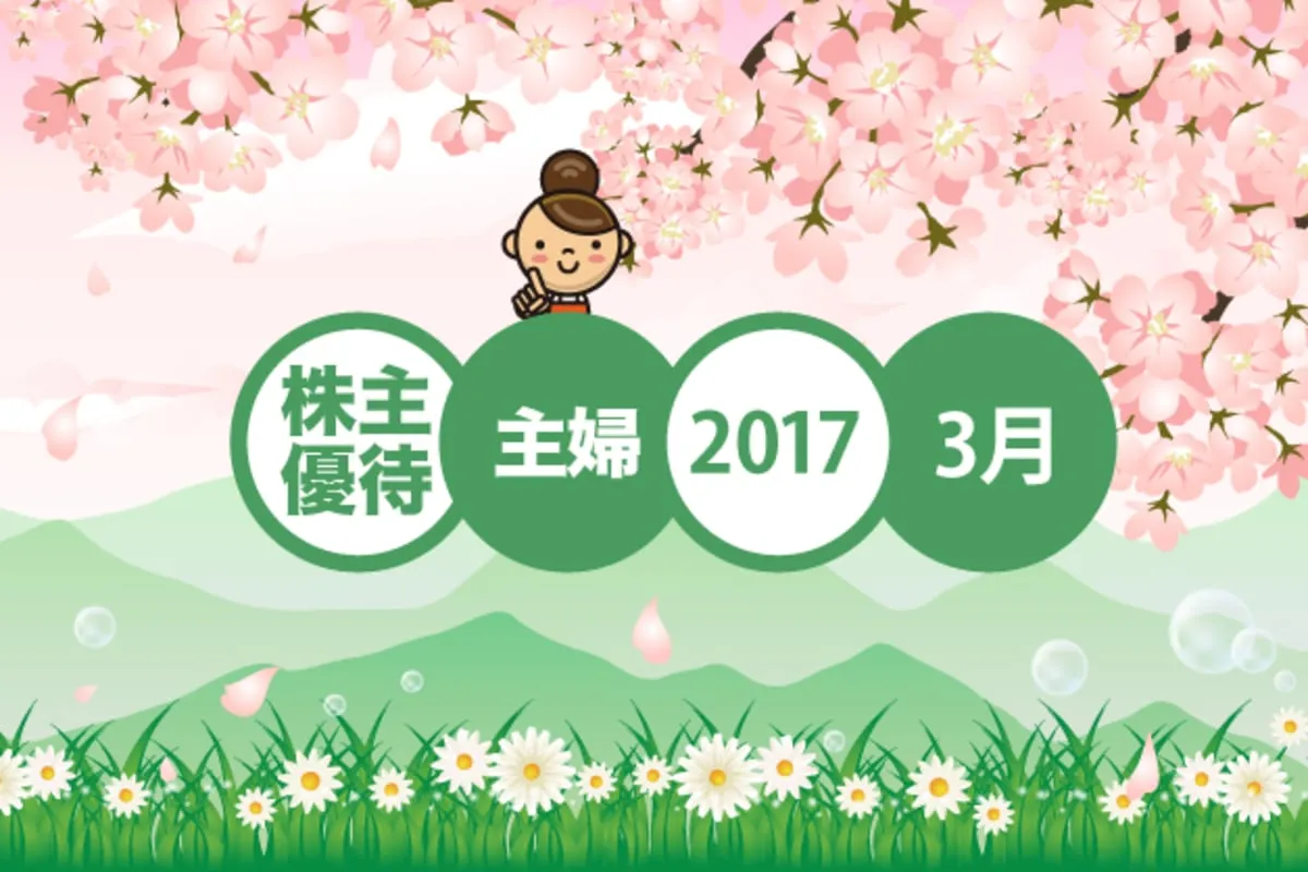 3月優待763社から激選、優待マニア主婦おすすめ銘柄 – MONEY PLUS