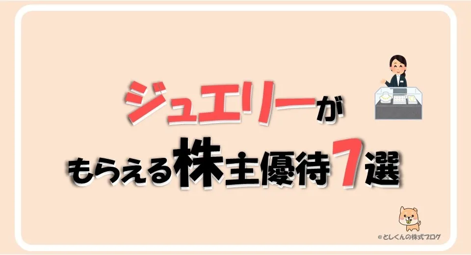 【2024年版】ジュエリーがもらえる株主優待7選！宝石好き必見