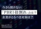 今さら聞けない「PBR1倍割れ」とは？日本企業がとるべき対策は？