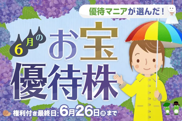 優待マニアが選んだ！6月のお宝優待株   トウシル 楽天証券の投資情報メディア