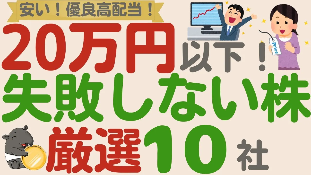 【安い！低価格！】失敗しない！1株2000円以下で買える優良高配当企業！【厳選10社】 - YouTube