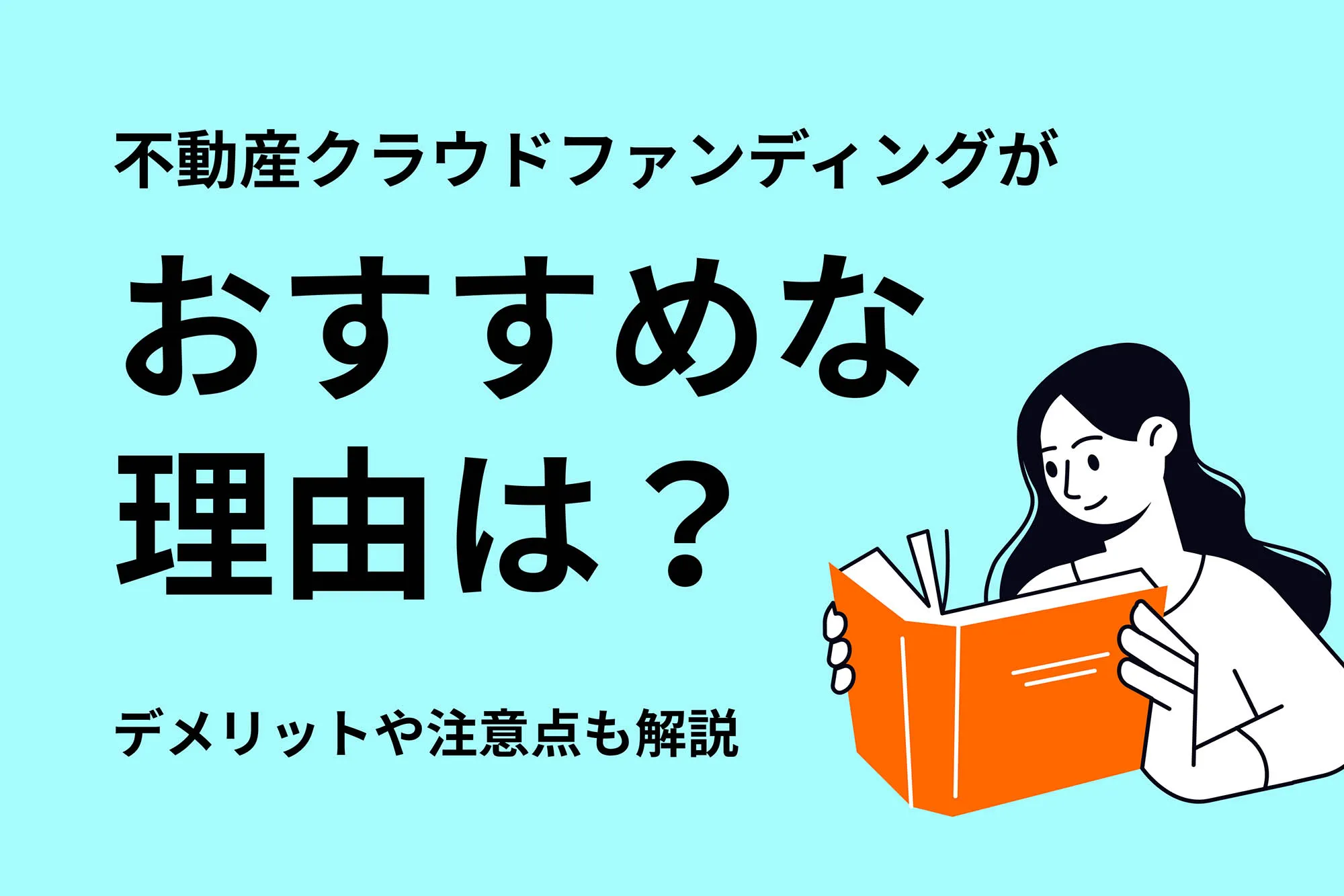 不動産クラウドファンディングがおすすめな理由は？デ…