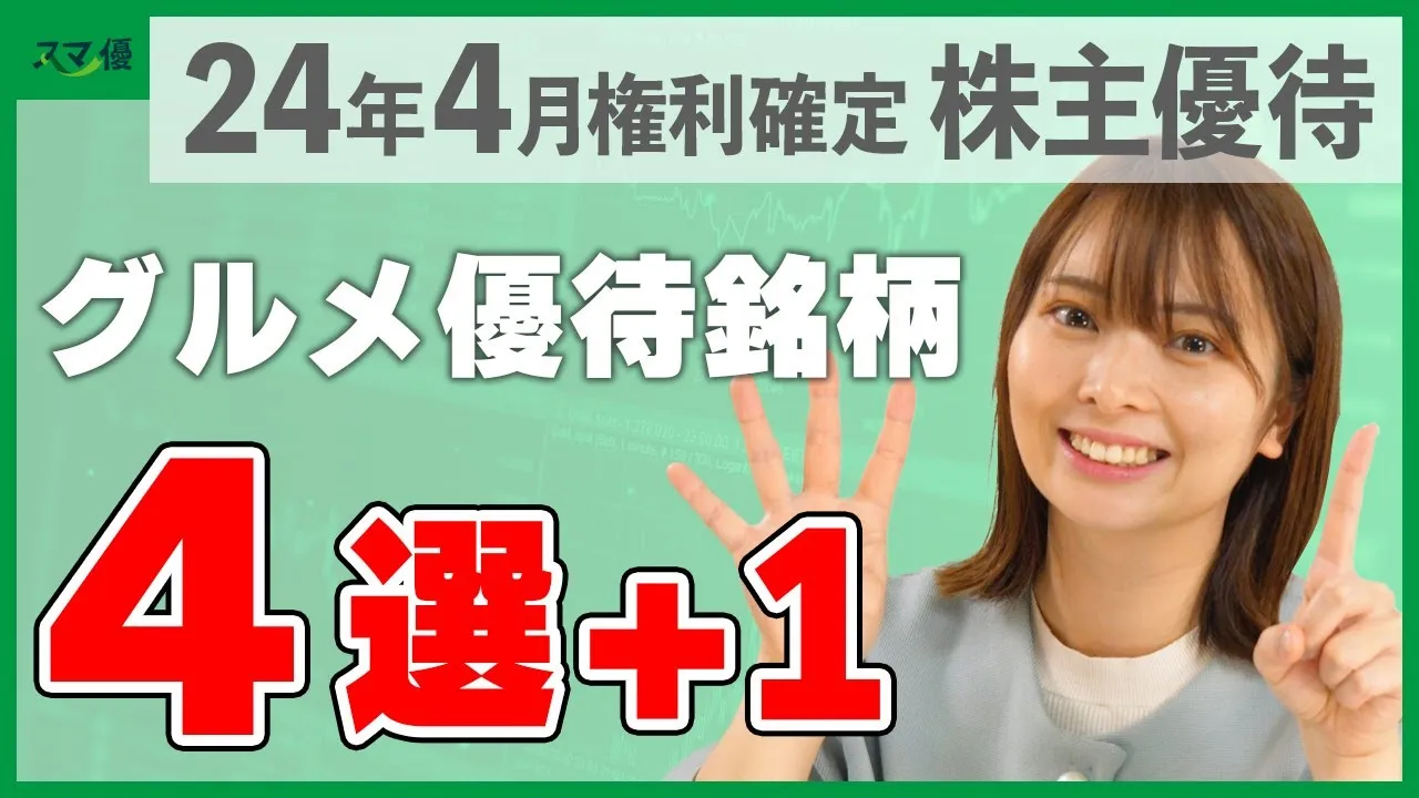 【4月権利確定の株主優待】グルメが届いたり、交換出来たり！ そんな株主優待をご紹介！ - YouTube