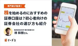 株を始めるのにおすすめの証券口座は？初心者に向いている証券会社の選び方4つ紹介