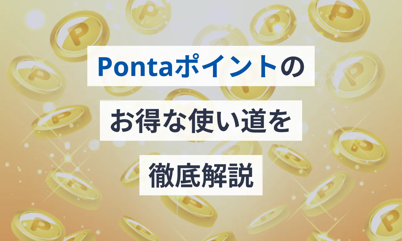 Pontaポイントのお得な使い道を徹底解説