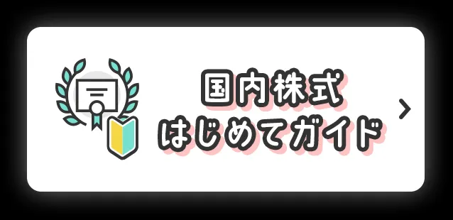 国内株式はじめてガイド