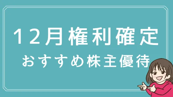 【2023年版】12月の株主優待おすすめ15選！170銘柄以上から厳選♪ - 株式投資の育て方 -個人投資家のお悩み解決サイト