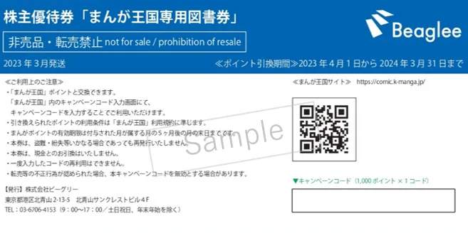 株主優待券「まんが王国専用図書券」